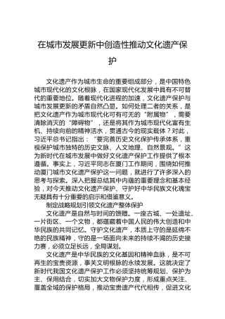 在城市发展更新中创造性推动文化遗产保护