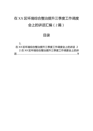 在XX区环境综合整治提升三季度工作调度会上的讲话汇编（2篇）