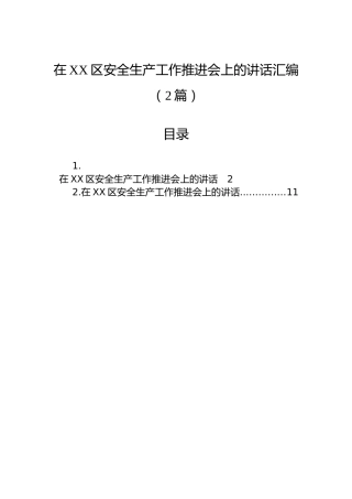 在XX区安全生产工作推进会上的讲话汇编（2篇）