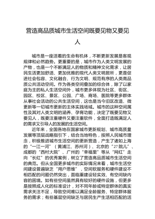营造高品质城市生活空间既要见物又要见人
