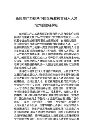 新质生产力视角下国企思政教育融入人才培养的路径探析