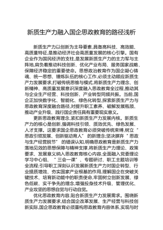 新质生产力融入国企思政教育的路径浅析