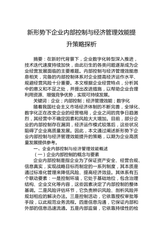 新形势下企业内部控制与经济管理效能提升策略探析