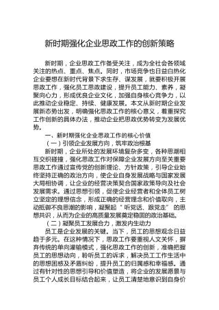 新时期强化企业思政工作的创新策略