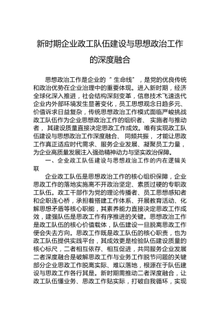 新时期企业政工队伍建设与思想政治工作的深度融合