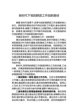 新时代下党的群团工作创新路径