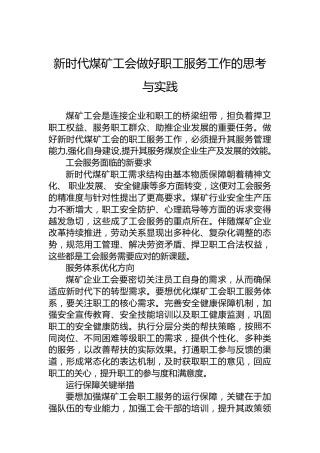 新时代煤矿工会做好职工服务工作的思考与实践