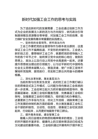 新时代加强工会工作的思考与实践