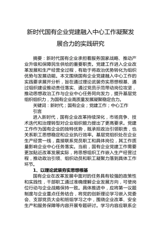新时代国有企业党建融入中心工作凝聚发展合力的实践研究