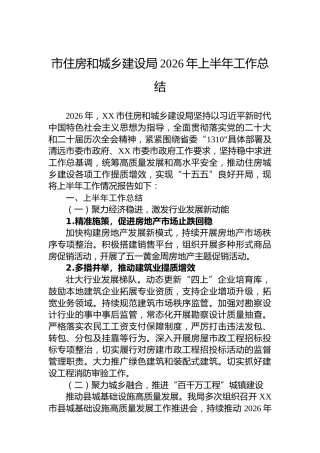 市住房和城乡建设局2026年上半年工作总结