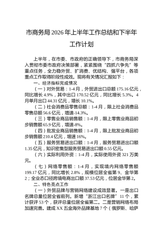 市商务局2026年上半年工作总结和下半年工作计划
