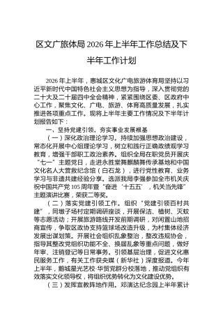 区文广旅体局2026年上半年工作总结及下半年工作计划
