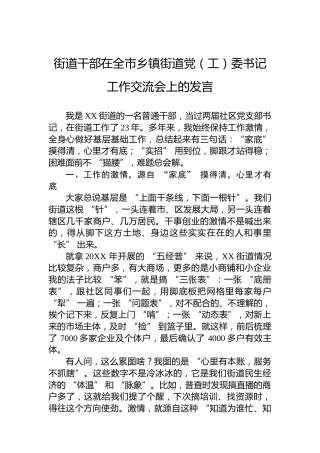 街道干部在全市乡镇街道党（工）委书记工作交流会上的发言