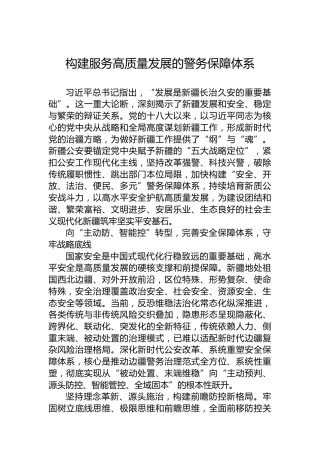 构建服务高质量发展的警务保障体系