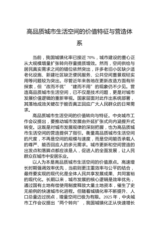 高品质城市生活空间的价值特征与营造体系