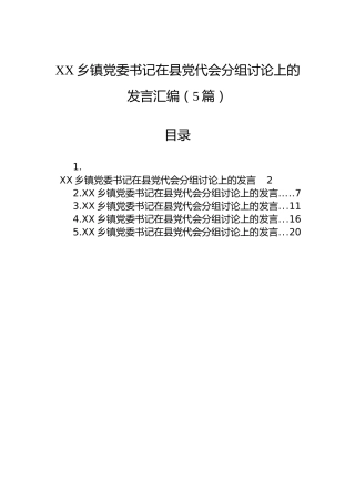 XX乡镇党委书记在县党代会分组讨论上的发言汇编（5篇）