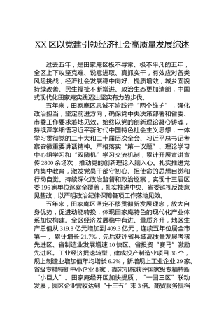 XX区以党建引领经济社会高质量发展综述