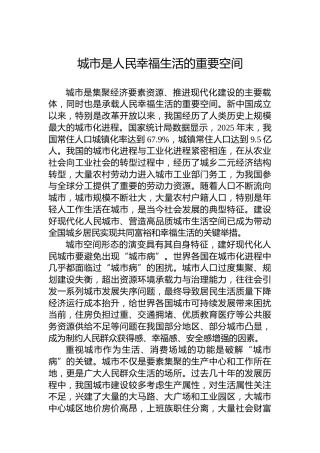 城市是人民幸福生活的重要空间
