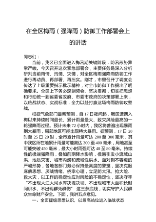 在全区梅雨（强降雨）防御工作部署会上的讲话