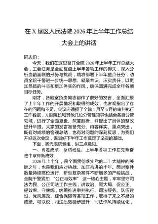 在X垦区人民法院2026年上半年工作总结大会上的讲话