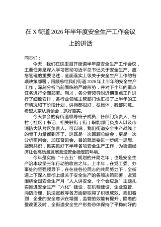 在X街道2026年半年度安全生产工作会议上的讲话