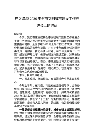 在X单位2026年全市文明城市建设工作推进会上的讲话
