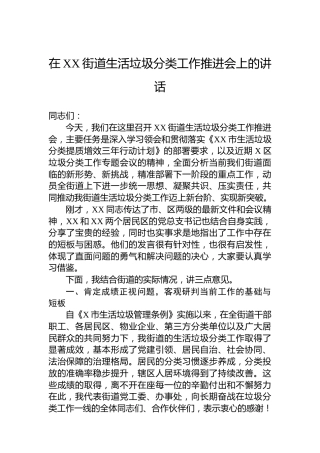 在XX街道生活垃圾分类工作推进会上的讲话