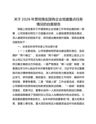 关于2026年贯彻落实国有企业党建重点任务情况的自查报告