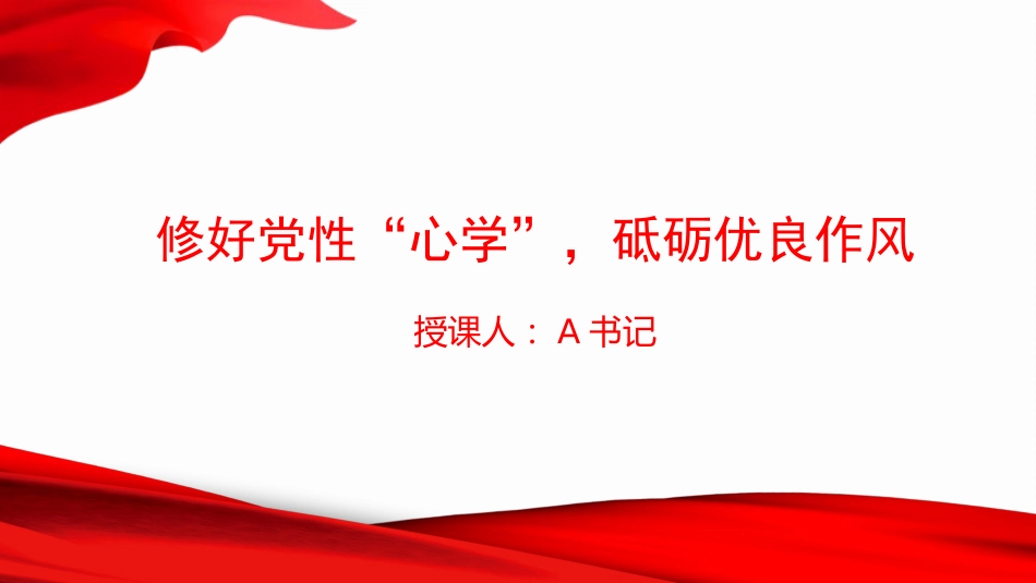 党课PPT:修好党性“心学”,砥砺优良作风_第1页