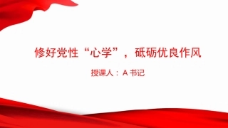 党课PPT：修好党性“心学”，砥砺优良作风