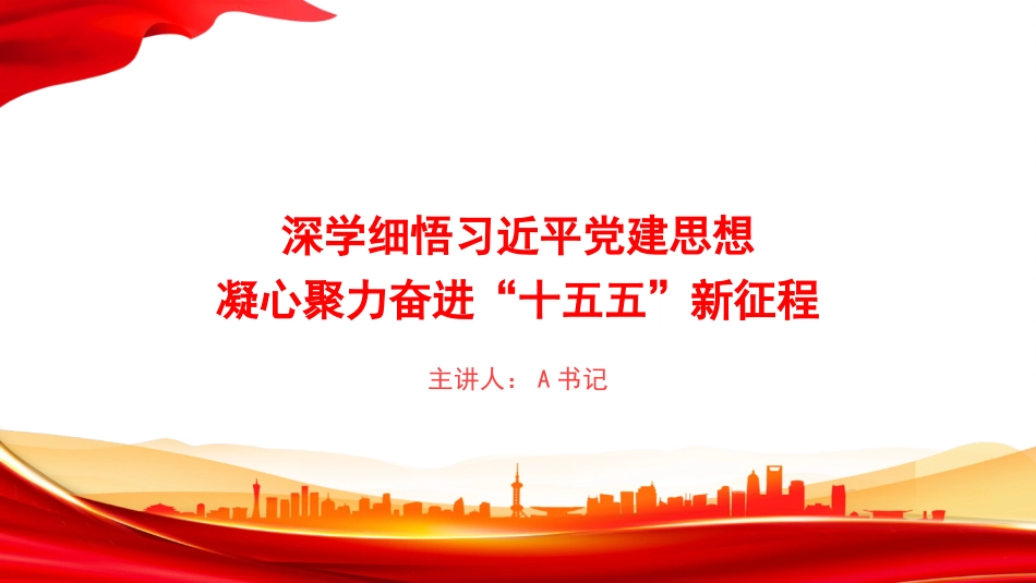 党课PPT:深学细悟习近平党建思想,凝心聚力奋进“十五五”新征程_第1页