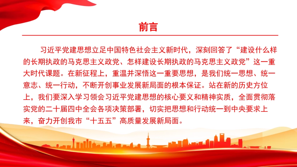 党课PPT:深学细悟习近平党建思想,凝心聚力奋进“十五五”新征程_第2页