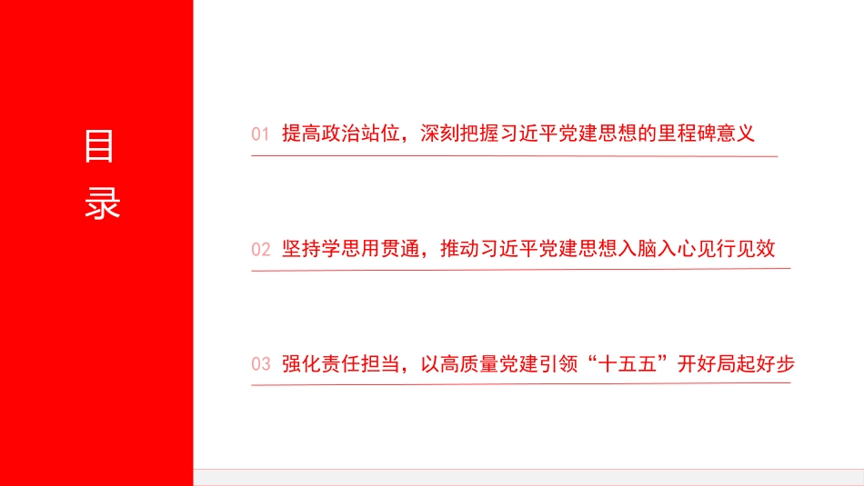 党课PPT:深学细悟习近平党建思想,凝心聚力奋进“十五五”新征程_第3页