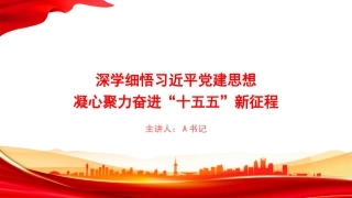 党课PPT：深学细悟习近平党建思想，凝心聚力奋进“十五五”新征程