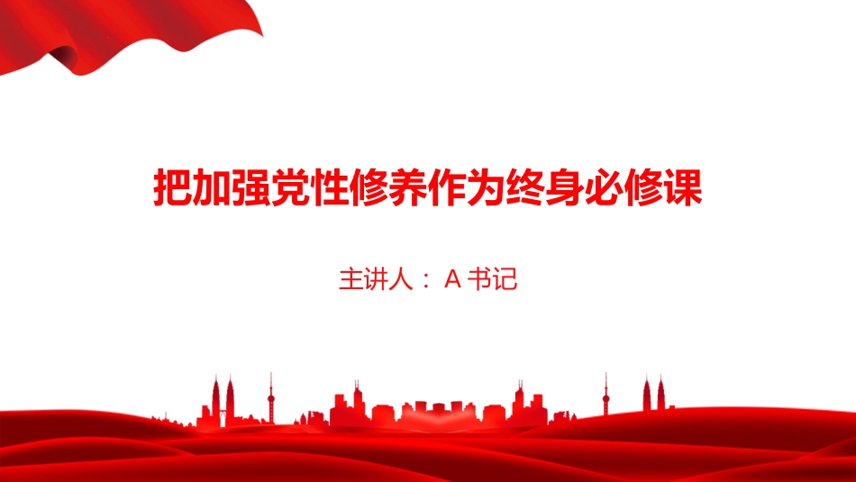 党课PPT:把加强党性修养作为终身必修课_第1页