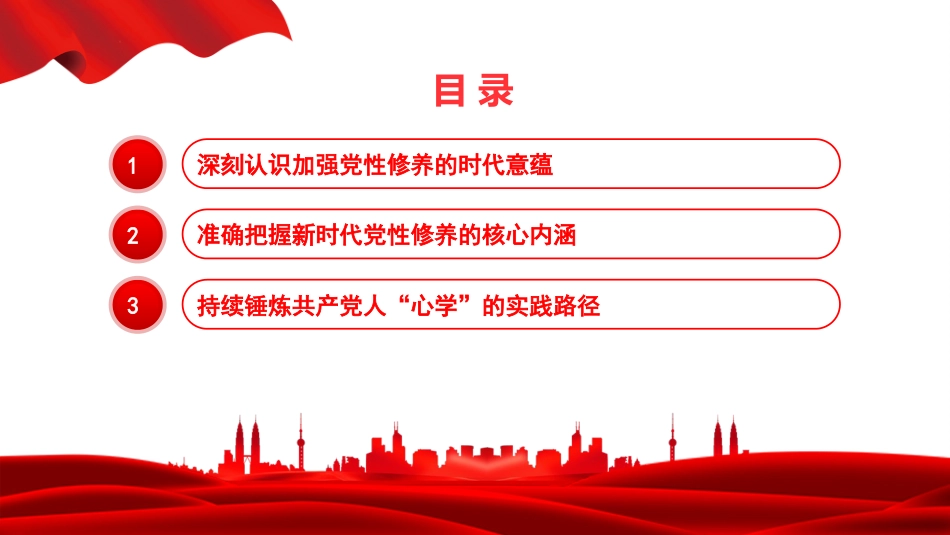 党课PPT:把加强党性修养作为终身必修课_第2页