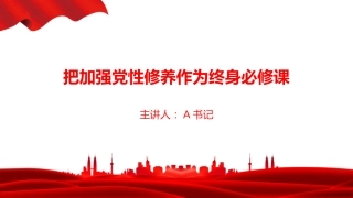 党课PPT：把加强党性修养作为终身必修课