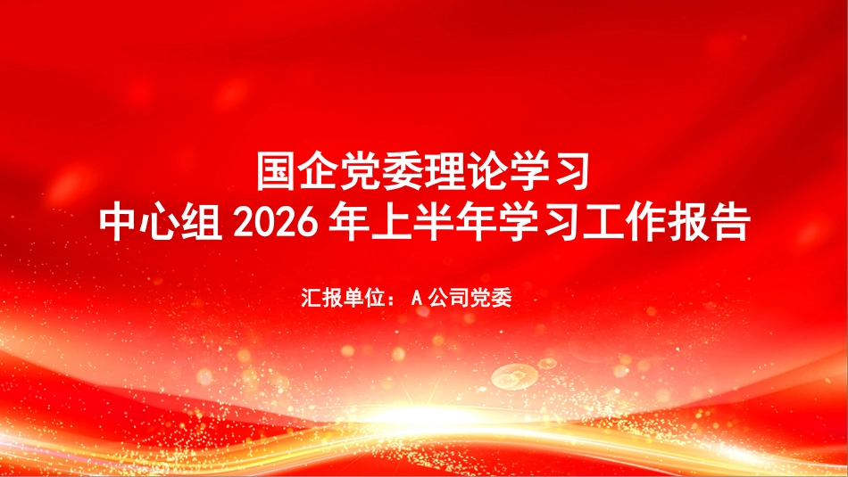 PPT:国企党委理论学习中心组2026年上半年学习工作报告_第1页
