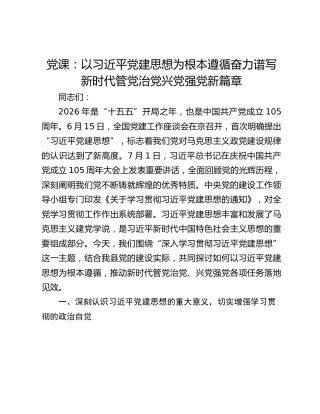 党课：以习近平党建思想为根本遵循奋力谱写新时代管党治党兴党强党新篇章