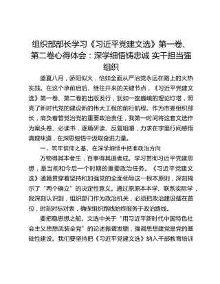 组织部部长学习《习近平党建文选》第一卷、第二卷心得体会：深学细悟铸忠诚 实干担当强组织