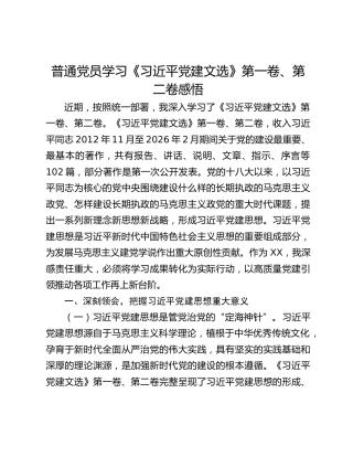 普通党员学习《习近平党建文选》第一卷、第二卷感悟