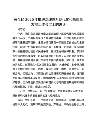 在全区2026年推进治理体系现代化和高质量发展工作会议上的讲话