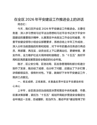 在全区2026年平安建设工作推进会上的讲话
