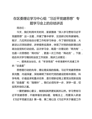 在区委理论学习中心组“习近平党建思想”专题学习会上的总结讲话
