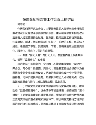 在国企纪检监督工作会议上的讲话