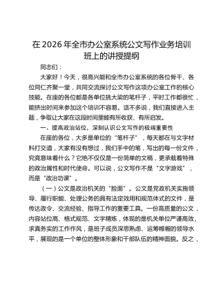 在2026年全市办公室系统公文写作业务培训班上的讲授提纲