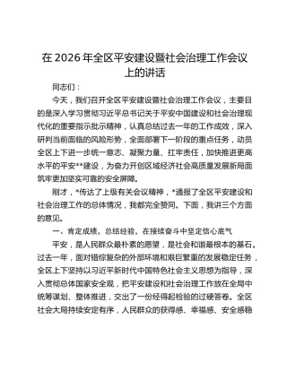 在2026年全区平安建设暨社会治理工作会议上的讲话