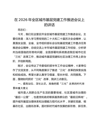 在2026年全区城市基层党建工作推进会议上的讲话
