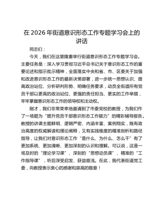 在2026年街道意识形态工作专题学习会上的讲话