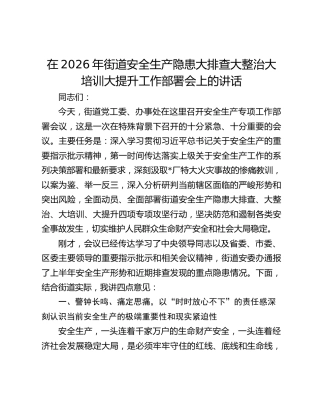 在2026年街道安全生产隐患大排查大整治大培训大提升工作部署会上的讲话